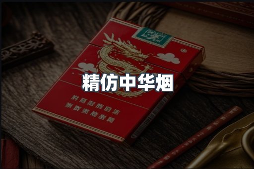 精仿中华烟