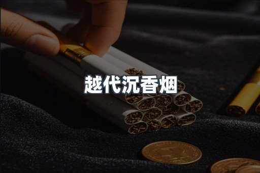 越代沉香烟